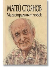Корицата на книгата "Магистралният човек" изобразява усмихнат възрастен мъж в карирана риза, запечатал чара на делник. Изписани са българското заглавие и авторът Матей Стоянов, а в долната част е изобразено логото на издателството ФАМА.