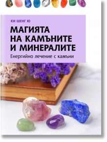 Българска корица на книгата "Магията на камъните и минералите. Енергийно лечение на камъни" са изобразени цветни скъпоценни камъни, минерали и лилави цветя на лавандулов фон.