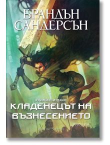 Мъглороден 2: Кладенецът на Възнесението, юбилейно издание - Брандън Сандерсън - Жена, Мъж, Момиче, Момче - Артлайн Студиос - 9786191933143