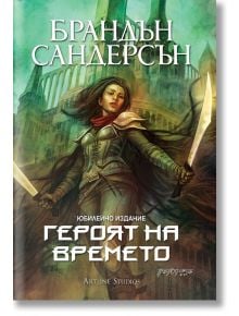 Мъглороден 3: Героят на времето, юбилейно издание - Брандън Сандерсън - Жена, Мъж, Момиче, Момче - Артлайн Студиос - 9786191933150