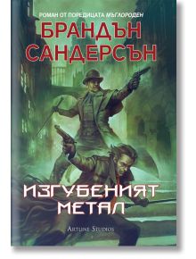 Мъглороден. Уакс и Уейн 4: Изгубеният метал - Брандън Сандерсън - Жена, Мъж, Момиче, Момче - Артлайн Студиос - 9786191933051