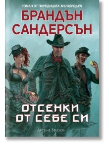 Мъглороден. Отсенки от себе си - Брандън Сандерсън - Жена, Мъж, Момиче, Момче - Артлайн Студиос - 9786191930883