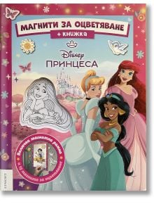 Магнити за оцветяване: Принцеса - забавен и креативен комплект с принцеси за рисуване, подходящ за деца.