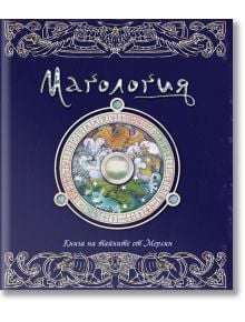 Магология. Книга на тайните от Мерлин - Колектив - Момиче, Момче - ИнфоДАР - 9786192441234