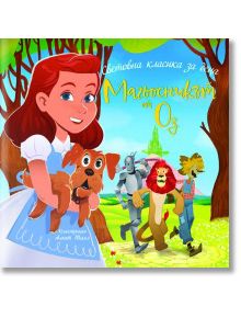 Илюстрована корица на "Магьосникът от Оз" показва Дороти, Тото, Железния човек, Страхливия лъв и Плашилото върху жълтия павиран път сред приказен пейзаж.