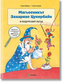 Корицата на "Магьосникът Захариас Цукербайн и пощурелият петък" показва магьосник в синьо със заек и пръчка, три игриви деца (едното на въже) и българското заглавие с весели шрифтове и остроумни илюстрации.