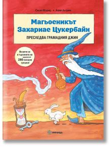 Ярка корица на детска книга на български език, озаглавена „Магьосникът Захариас Цукербайн преследва грамадния джин“, показва Захариас в синя, осеяна със звезди роба, с магическа пръчка и зайче, докато от лампата се издига огромен червен джин; заглавието е