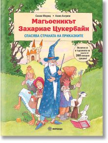 Книгата "Магьосникът Захариас Цукербайн спасява страната на приказките" на български показва магьосника в синята роба сред Червената шапчица, вълк и други герои, пред замък и дървета в страната на приказките.