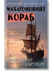 Ветроходен кораб с тъмни платна се очертава като силует на фона на залязващо море. Българският текст и авторът Кристофър Картрайт представят приключенски трилър "Махагоновият кораб", вдъхновен от древни корабокрушения.