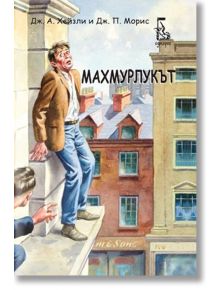 Махмурлукът - Дж. А. Хейзли, Дж. П. Морис - Еднорог - 9789543652006