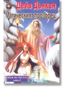 Мъж на честта: Магическият прозорец - книга първа - Дейв Дънкан - Жена, Мъж, Момиче, Момче - Лира Принт - 9789548610728