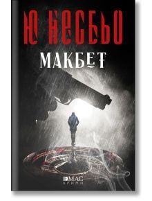 Макбет - Ю Несбьо - Жена, Мъж - Емас - 9789543573899