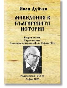 Корица на книга на български език, на която в долната част е изобразена черно-бяла снимка на мъж. Заглавието е „Македония в българската история – Второ издание“ от Иван Дуйчев, издадена от „ГУТА-Н“, София, 2026 г. Книгата разглежда важни теми като етничес