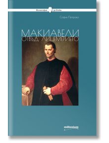 Макиавели отвъд лицемерието - София Петрова - Милениум Пъблишинг - 9789545155215