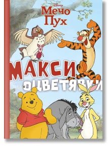 Макси оцветявки: Мечо Пух - Дисни Колектив - Момиче, Момче - Егмонт - 9789542735588