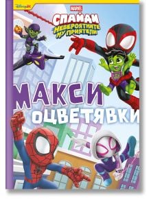 Макси оцветявки: Спайди - Дисни Колектив - Момиче, Момче - Егмонт - 9789542735694