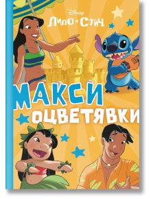 Макси оцветявки: Стич - Дисни Колектив - Момиче, Момче - Егмонт - Disney - 9789542735656