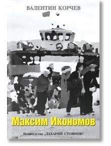 Максим Икономов - Валентин Корчев - Жена, Мъж - Захарий Стоянов - 9789540919270