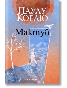 Мактуб - второ издание - Паулу Коелю - 1085518,1085620 - Обсидиан - 9789547696389-1