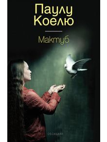 Мактуб - Паулу Коелю - 9789547692336
