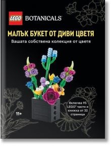 Комплектът "Малък букет от диви цветя" съдържа LEGO тухлички за сглобяване на цветен минибукет, показан върху черен фон с флорални скици и български текст.