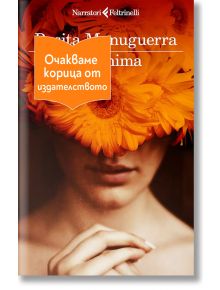 Човек с оранжеви цветя над очите и челото; българският текст върху оранжев етикет гласи: Очакваме корица от издателството, което означава Корица, очаквана от издателството, за книгата Маланима.