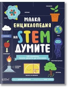 Вдъхновяваща българска детска книга с заглавие „Малка енциклопедия на STEM думите – 100 понятия, които децата да опознаят“, с цветна корица и забавни научни илюстрации като растение, крушка, пламък и графики. Тази образователна STEM енциклопедия представя