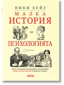 Корицата на книгата "Малка история на психологията" с винтидж илюстрации на основни фигури в психологията и бюст, както и с удебелен червен и черен текст на бежов фон.