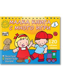 На корицата на "Малка книга с много игри" са изобразени усмихнати момче и момиче, които си играят с топка и влакче играчка, куче, божа кравичка и слънце. Идеална за подготовка за училище, с текст: Малка книга с много игри и 120 забавни задачи.