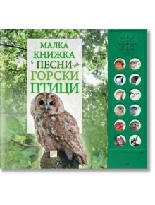 Малка книжка с песни на горски птици - Момиче, Момче - Изток-Запад - 9786190114833