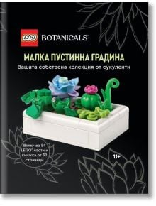 Кутия LEGO Botanicals с комплекта "Малка пустинна градина", включващ цветни LEGO сукуленти и екзотични растения. Текстът е на български, а комплектът е препоръчан за деца над 11 години.
