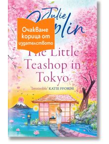 Корицата на книгата "Малката чайна в Токио" показва жена пред чайна, черешови цветове, планината Фуджи и езеро. Оранжев стикер с български текст покрива частично заглавието.