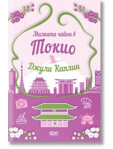 Корицата на книгата "Мистерия с аромат на канела" показва жена в бяла рокля до традиционна японска сграда, розови вишневи цветове, планина и езеро, а в горния ляв ъгъл има оранжев етикет с български текст.