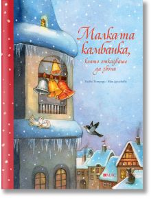 Покрит със сняг град със синя кула и цветни камбани. Два бели гълъба кацат на един перваз. Книгата "Малката камбанка, която отказваше да звъни" е с червен гръбнак, заснежени покриви и илюстрации на Мая Дусикова.