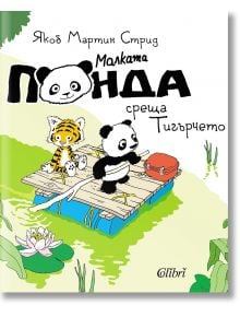 Илюстрация на корицата на детска книга: малка панда и тигърче седят на сал сред зелени растения и лотоси. Заглавието „Малката панда среща Тигърчето“ и името на автора Якоб Мартин Стрид са изписани с кирилица.
