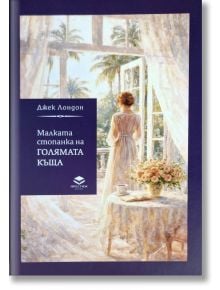 На корицата на Малката стопанка на голямата къща е изобразена жена в лека рокля до отворените френски врати, която гледа към осветена от слънцето градина - това отразява духа на драматична любовна история на Джек Лондон.