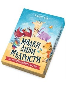 Малки диви мъдрости. Мотивационни карти - Колектив - Жена, Мъж, Момиче, Момче - Клевър Бук - 9786197701937