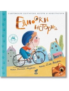 Корица на книгата "Малки герои - Големи истории: Еднооки истории", на която е изобразено дете, което кара колело през оживен град, а оранжева котка го наблюдава. Игривите шрифтове и ярките цветове подчертават темите за приятелство и приемане на различното