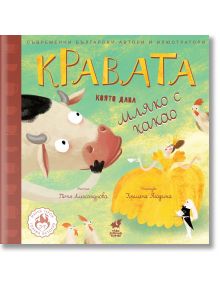 Корицата на "Малки герои - Големи истории: Кравата, която дава мляко с какао" показва изненадана крава, жена в жълто, която държи чаша, и малка котка - очарователна детска приказка от Петя Александрова.