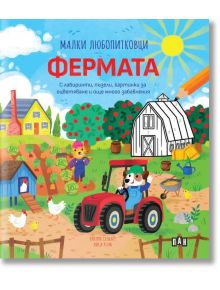 Корицата на "Малки любопитковци: Фермата" включва цветни илюстрации на животни, куче, което кара трактор, фермер, плевня, къща и кокошарник с български текст за забавни задачи и активности на фермата.