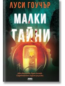 Малки тайни - Луси Гоучър - Жена, Мъж - AMG Publishing - 9786197494884