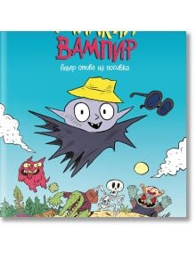 Карикатурна корица за "Малкия вампир: Албер отива на почивка": Усмихнат прилеп в жълта шапка лети със слънчеви очила наблизо. Долу играят анимационни животни, скелет и весели герои. Вдъхновено от Малкия вампир и Жоан Сфар. Текст на кирилица.