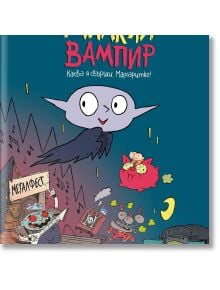 Карикатурен прилеп с широки очи като в Малкия вампир: Каква я свърши, Маргаритко!- лети над сцената на музикален фестивал. Причудливи фенове се радват, държейки табела с надпис Металфест. Български текст в горната част на изображението.