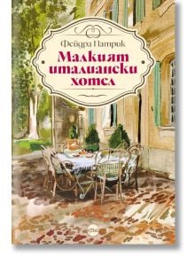 Корицата на книгата е с илюстрация на маса и столове в открито кафене до слънчев италиански хотел със зелени капаци. Заглавието на български език гласи: Малкият италиански хотел от Фейдра Патрик, наличен в книжарница Orange.