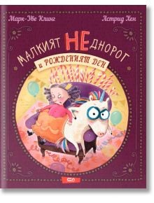 Малкият НЕднорог и рожденият ден - Марк-Уве Клинг, Астрид Хен - Момиче, Момче - СофтПрес - 9786192742058