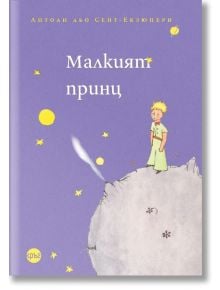 Малкият принц - Антоан дьо Сент-Екзюпери - Жена, Мъж, Момиче, Момче - Кръг - 9786192650902