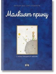 Корицата на книгата "Малкият принц" показва Малкия принц, застанал на своята малка планета, заобиколен от звезди и планети, с фантастични герои, всичко това на син фон.