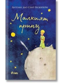 Корицата на книгата Малкият принц показва Малкия принц на малка планета под звездно синьо небе, с жълт текст и небесни илюстрации.