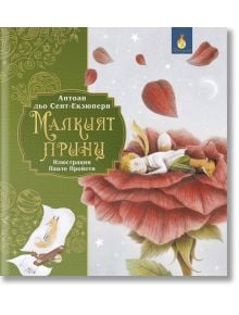 Малкият принц - Антоан дьо Сент-Екзюпери - Момиче, Момче - ИнфоДАР - Светулка - 9786192441319