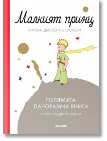 Корицата на "Малкият принц. Луксозно издание с панорамни илюстрации" е изобразен Малкият принц на малка сива планета със звезди и златен астероид, като в горната част са изписани заглавието и авторът на български език, а отдолу - "панорамна книга".